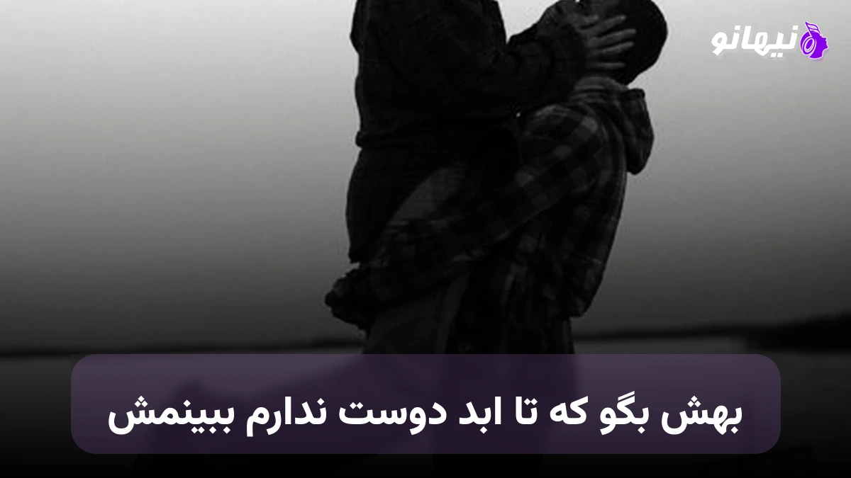 دانلود آهنگ بهش بگو که تا ابد دوست ندارم ببینمش بهش بگو تموم شده سخته واسه شنیدش